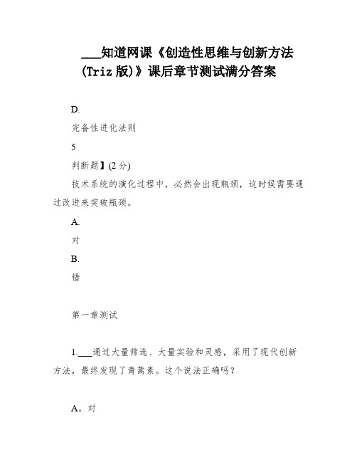 ___知道网课《创造性思维与创新方法(Triz版)》课后章节测试满分答案