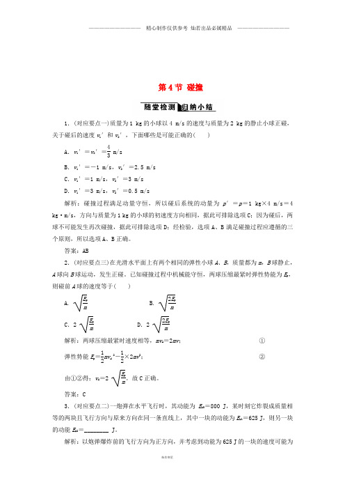 高中物理第十六章动量守恒定律第4节碰撞随堂检测新人教版选修3_6.doc