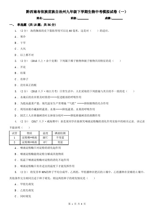 黔西南布依族苗族自治州九年级下学期生物中考模拟试卷(一)