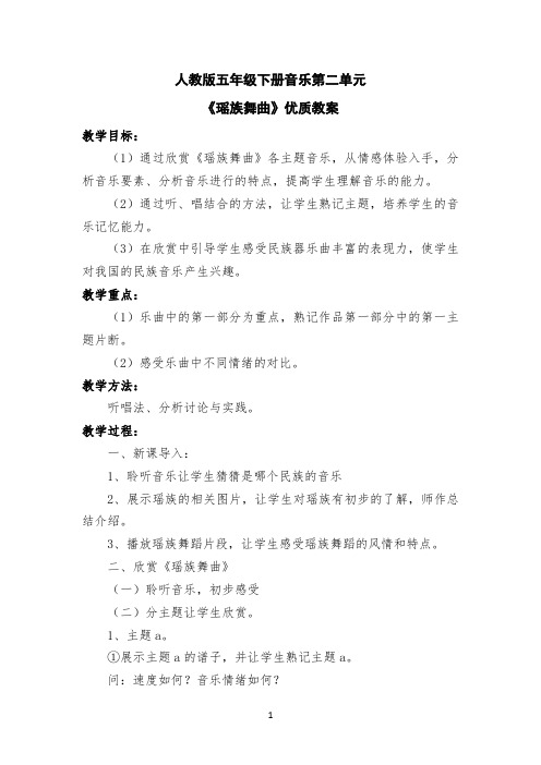 人教版五年级下册音乐第二单元《瑶族舞曲》优质教案