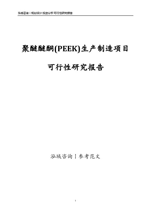 聚醚醚酮(PEEK)生产制造项目可行性研究报告