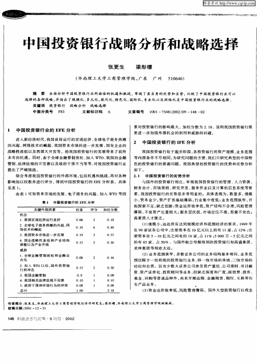 中国投资银行战略分析和战略选择