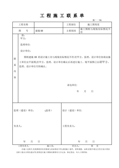 完整工程施工联系单范本