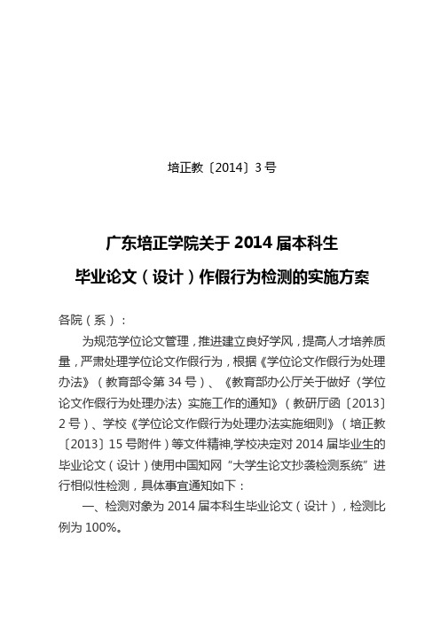 广东培正学院关于214届本科生毕业论文(设计)作假行为检测的实施方案