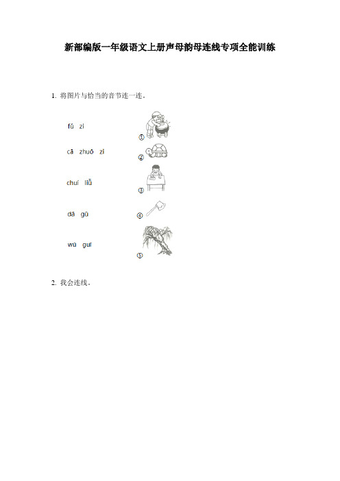 新部编版一年级语文上册声母韵母连线专项全能训练