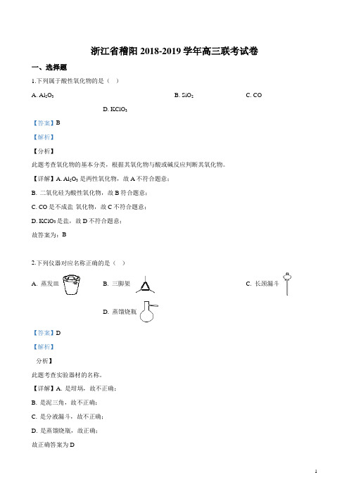 浙江省稽阳2018-2019学年高三联考化学试题(解析版)