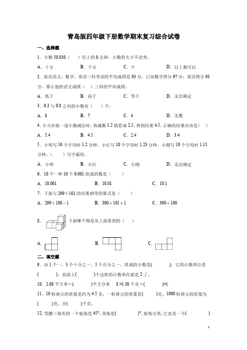 青岛版四年级下册数学期末复习综合试卷含答案