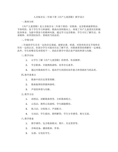 人音版音乐二年级下册《共产儿童团歌》教学设计