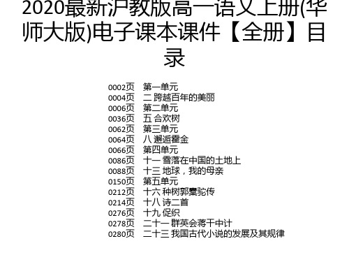 2020最新沪教版高一语文上册(华师大版)电子课本课件【全册】