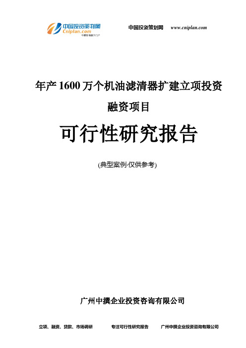 年产1600万个机油滤清器扩建融资投资立项项目可行性研究报告(中撰咨询)