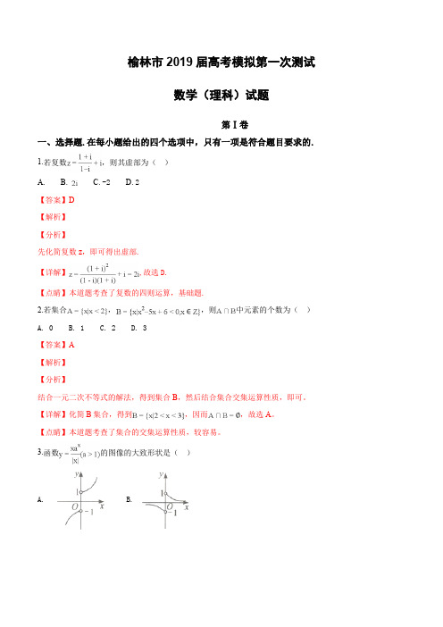 陕西省榆林市2019届高三高考模拟第一次测试数学理试卷 (含解析)