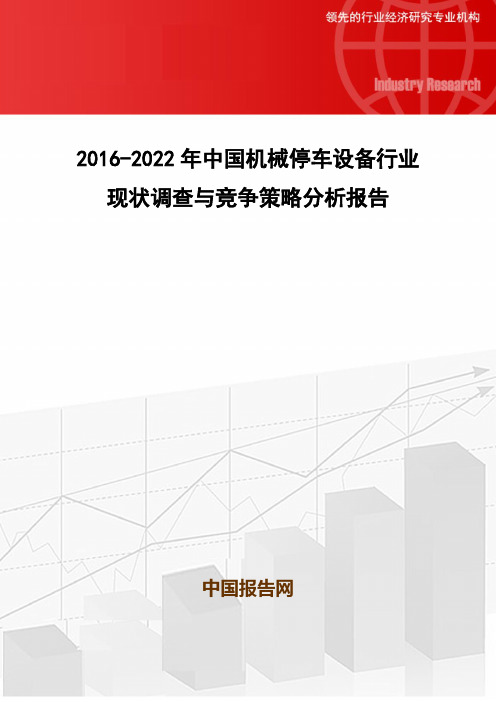 2016-2022年中国机械停车设备行业现状调查与竞争策略分析报告