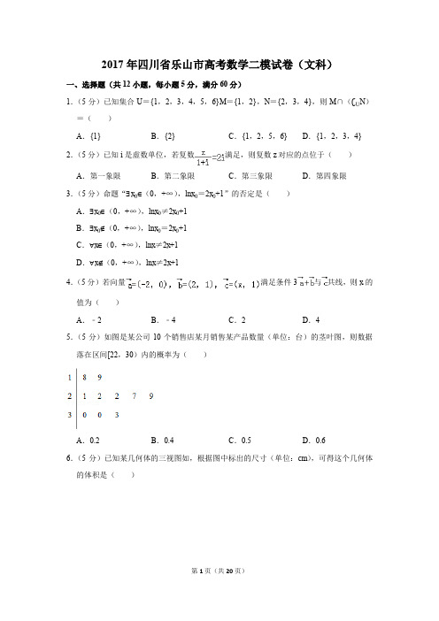 2017年四川省乐山市高考数学二模试卷(文科)(解析版)