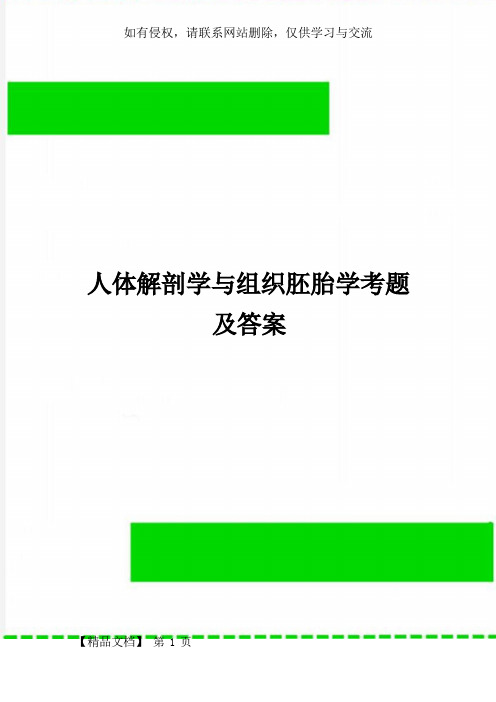 人体解剖学与组织胚胎学考题及答案