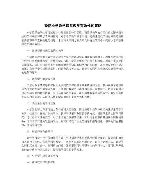 提高小学数学课堂教学有效性的策略