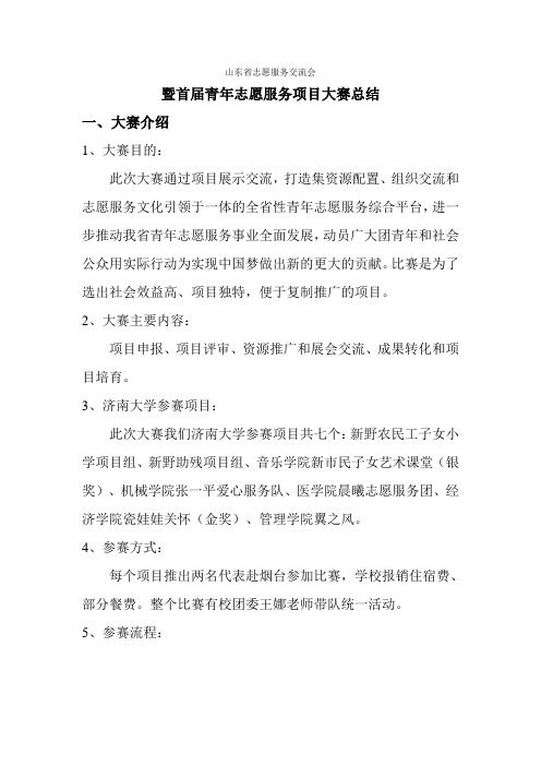 山东志愿者服务项目大赛总结—赵鹏