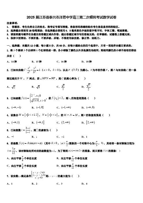 2025届江苏省泰兴市洋思中学高三第二次模拟考试数学试卷含解析