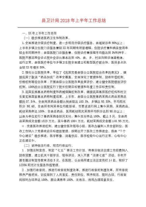 县卫计局2018年上半年工作总结