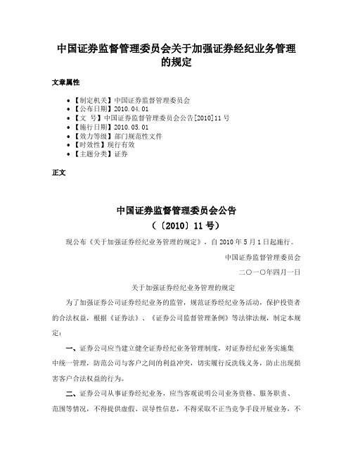 中国证券监督管理委员会关于加强证券经纪业务管理的规定