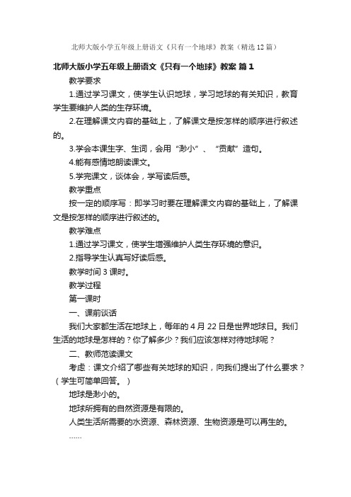 北师大版小学五年级上册语文《只有一个地球》教案（精选12篇）