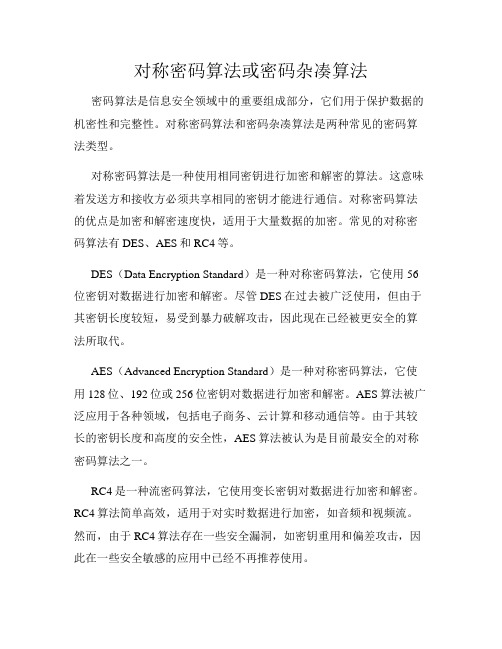 对称密码算法或密码杂凑算法