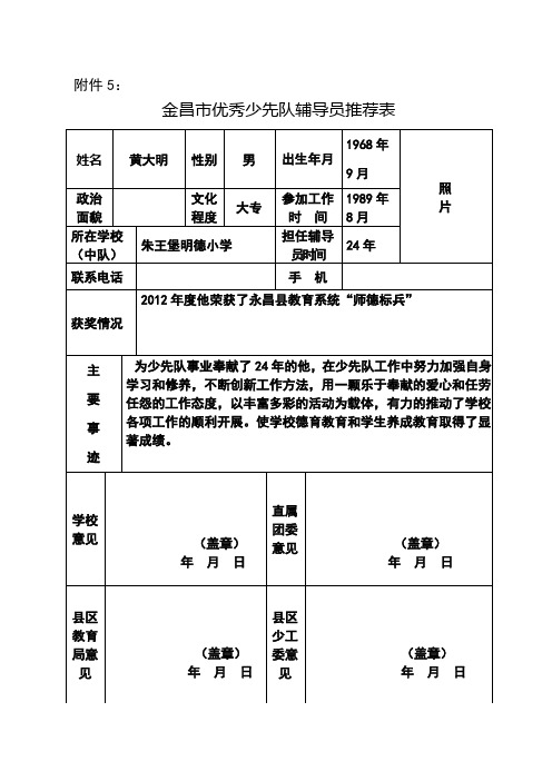 优秀少先队辅导员推荐表