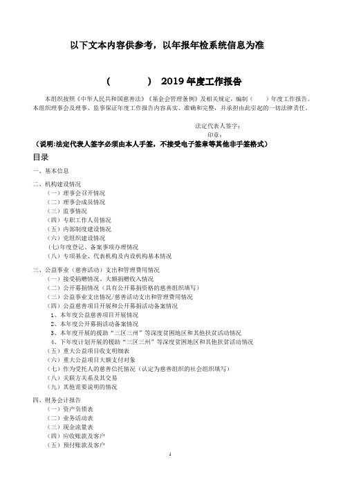 慈善组织(基金会)2019年度工作报告