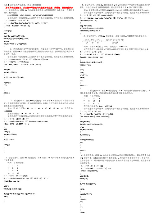 南开100题 二级C语言上机考试题库,共有100套题目