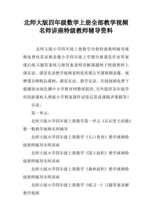 北师大版四年级数学上册全部教学视频名师讲座特级教师辅导资料