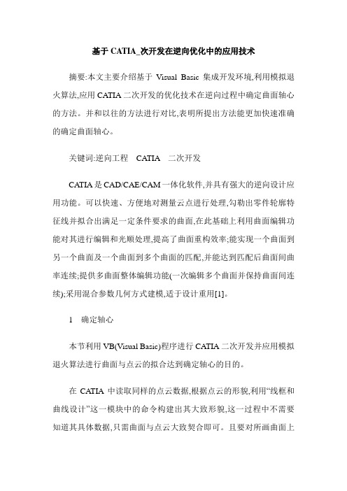 基于CATIA_次开发在逆向优化中的应用技术