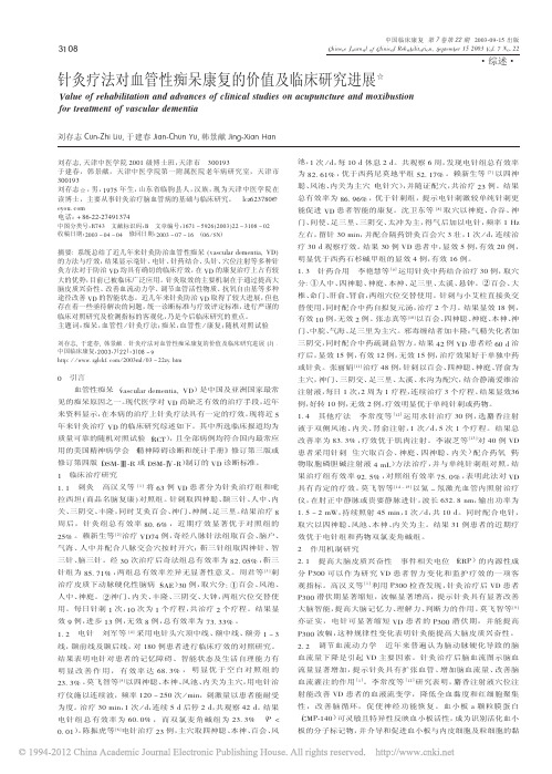 针灸疗法对血管性痴呆康复的价值及临床研究进展_刘存志