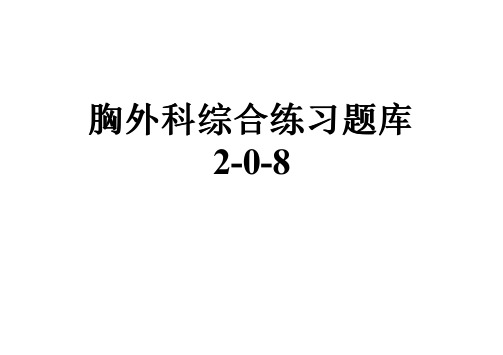 胸外科综合练习题库2-0-8