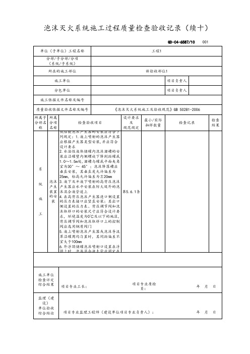 泡沫灭火系统施工过程质量检查验收记录(续十)