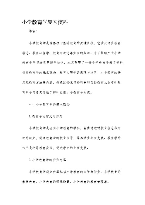 小学教育学复习资料