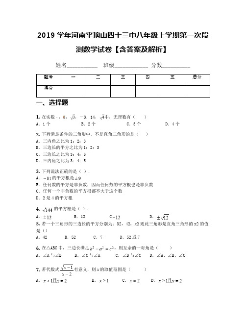 2019学年河南平顶山四十三中八年级上学期第一次段测数学试卷【含答案及解析】