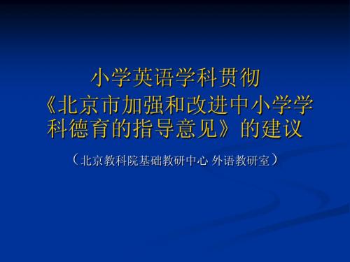 小学英语学科贯彻 《北京市加强和改进中小学学科德