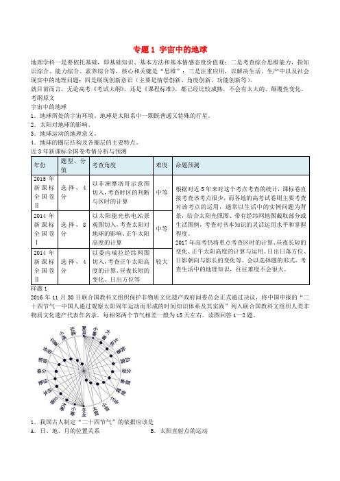 2017年高考地理考纲揭秘 专题1 宇宙中的地球