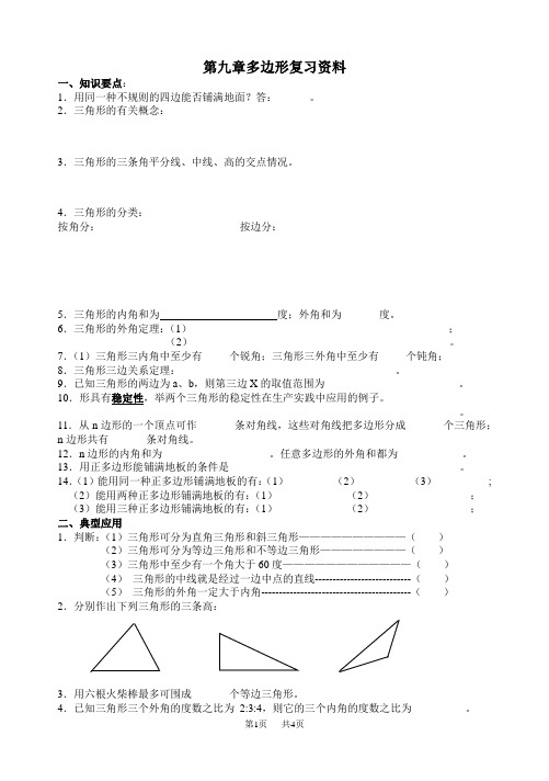 七年级下册数学 第九章多边形复习资料