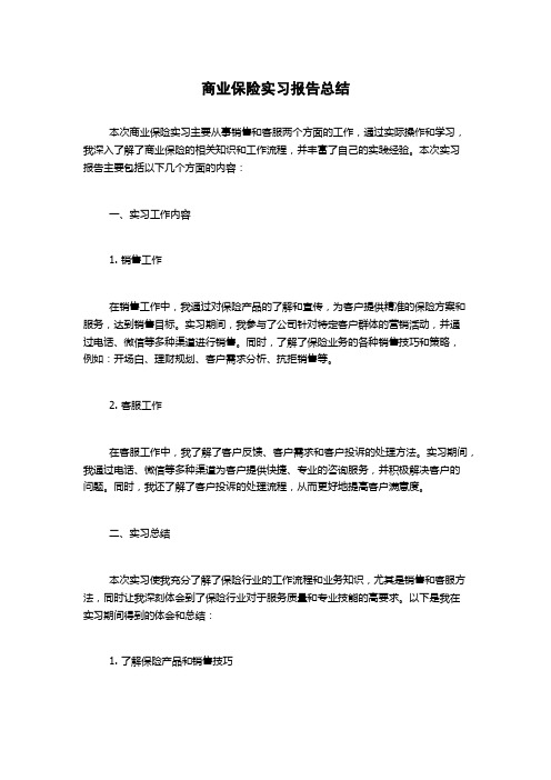 商业保险实习报告总结