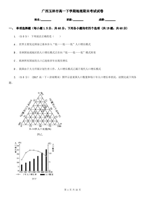 广西玉林市高一下学期地理期末考试试卷