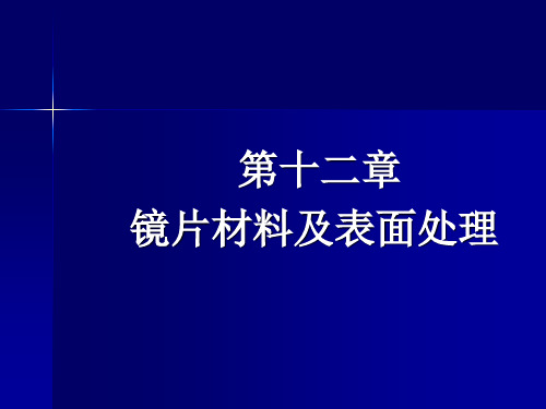 第十二章镜片材料及表面处理