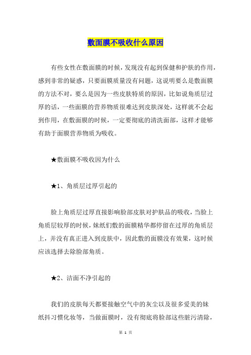 敷面膜不吸收什么原因