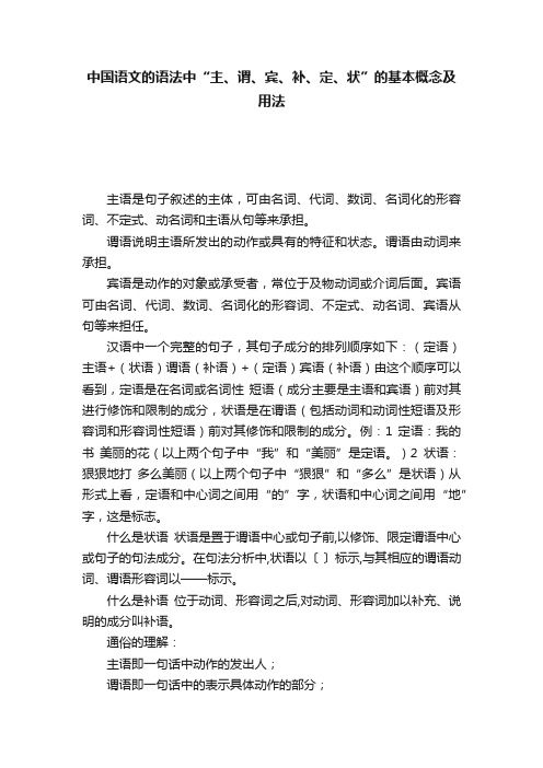 中国语文的语法中“主、谓、宾、补、定、状”的基本概念及用法