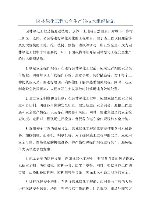 园林绿化工程安全生产的技术组织措施