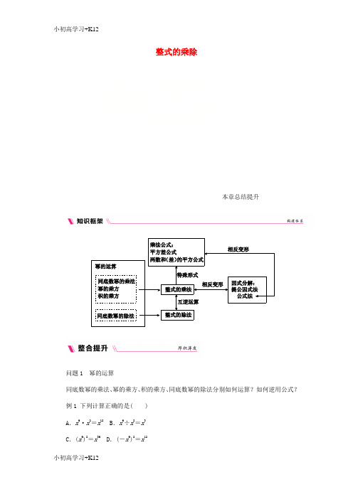 [K12学习]2018年秋八年级数学上册第12章整式的乘除本章总结提升练习新版华东师大版