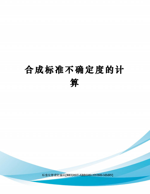 合成标准不确定度的计算完整版