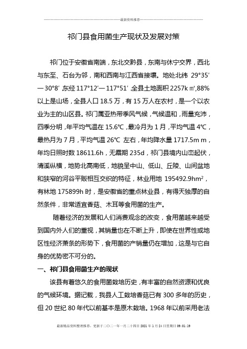 祁门县食用菌生产现状及发展对策