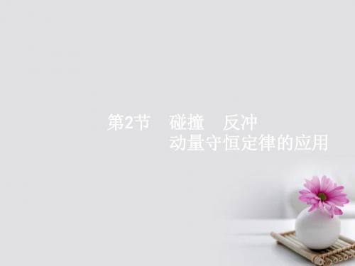 2018届高考物理一轮复习第六章动量守恒定律力学三大观点2碰撞反冲动量守恒定律的应用课件