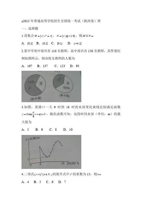 2015年陕西省高考理科数学试题word版