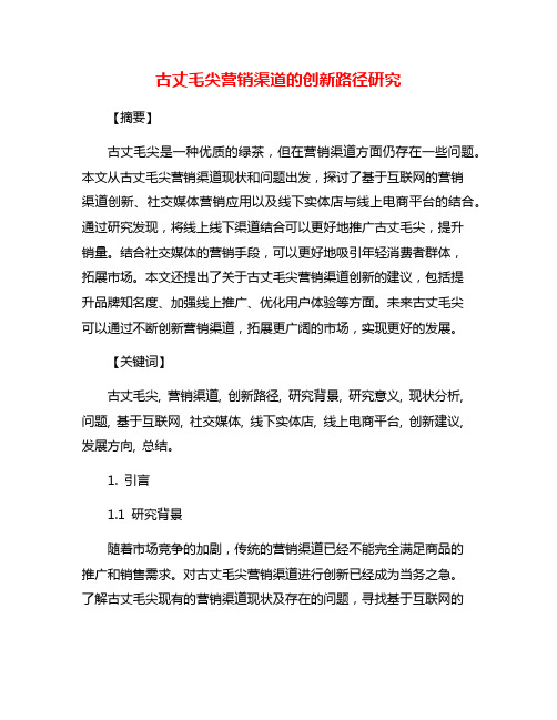 古丈毛尖营销渠道的创新路径研究